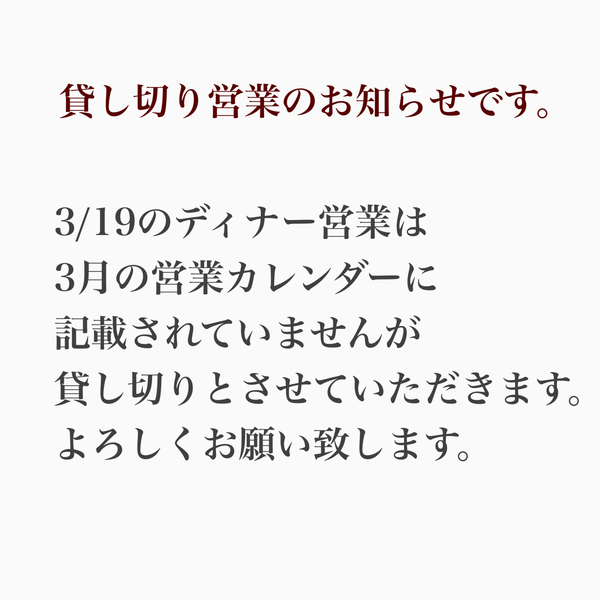本日3/19のディナー営業は貸し切りとさせていただきます。よろしくお願い致します...