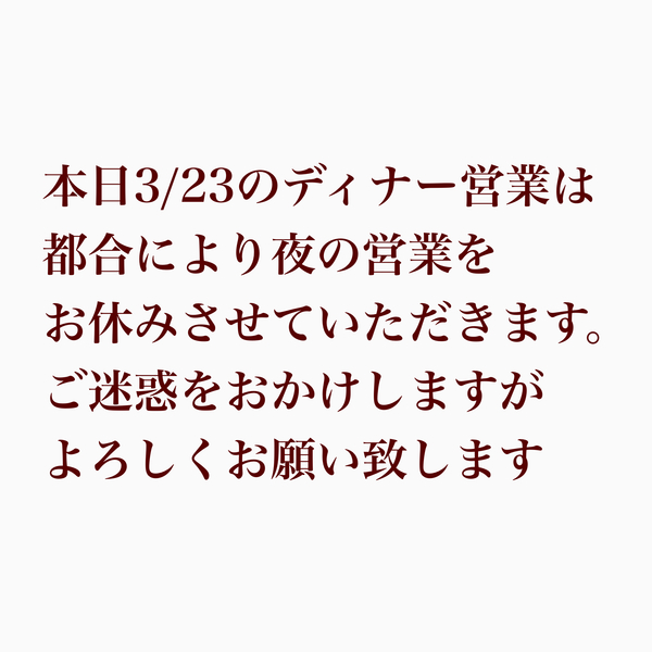 本日3/23のディナー営業はお休みさせていただきます。
よろしくお願い致します...