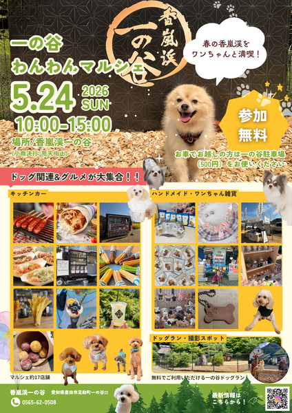 第一回 一の谷わんわんマルシェ 開催決定！