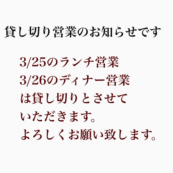 本日3/25のランチは貸し切りとさせていただきます。
よろしくお願い致します。