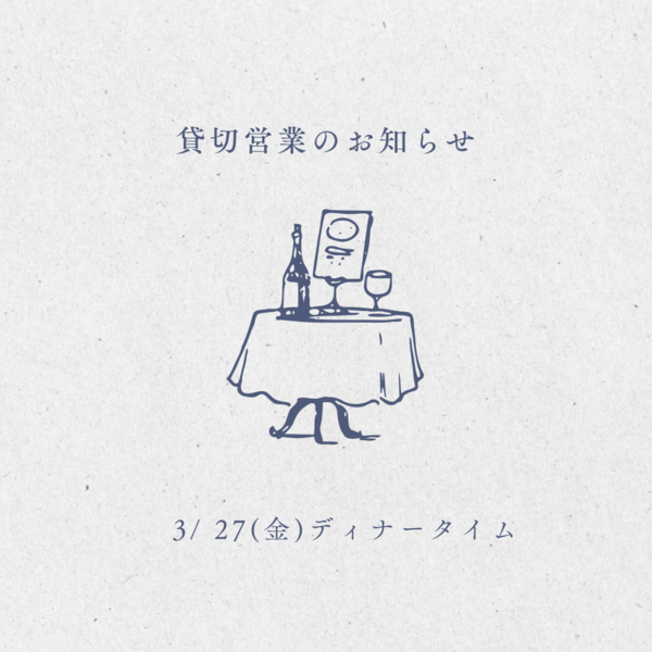 貸切営業のお知らせ