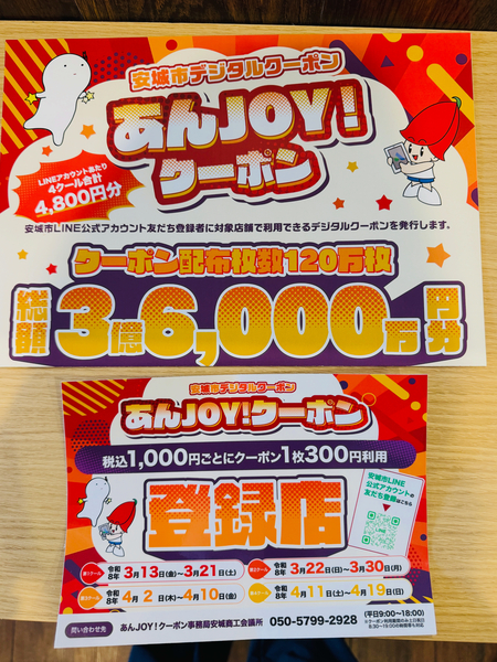 あんJOY！クーポンのご案内