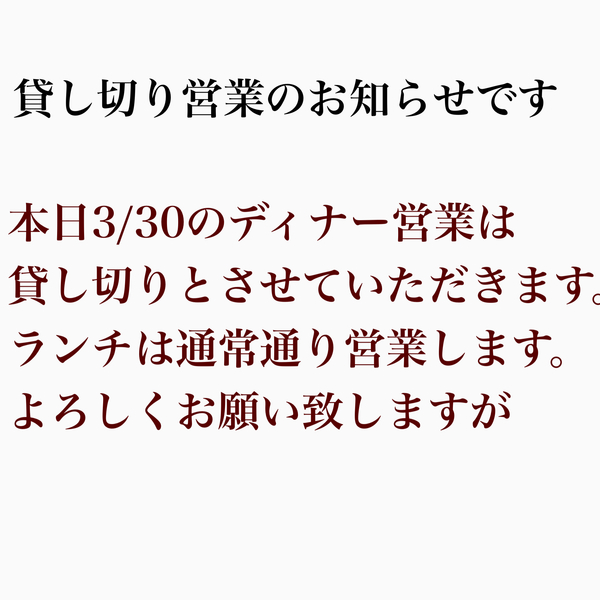 本日3/30ディナー営業は貸し切りとさせていただきます。
よろしくお願い致しま...