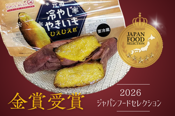 冷やし焼き芋「ひえひえ君」がジャパンフードセレクション金賞受賞！