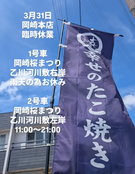 岡崎桜まつり出店について