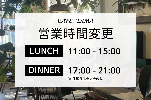 ◆営業時間変更のお知らせ◆