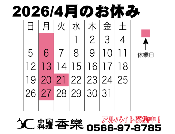 2026/4月のカレンダー　
駅近で幹事様も安心！
歓送迎会・各種ご宴会のご...