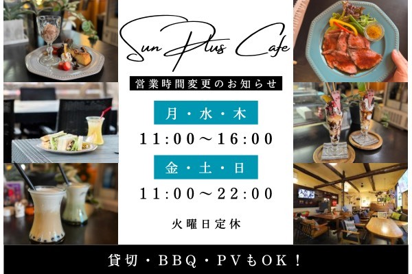 【2026年4月】営業時間変更のお知らせ｜貸切・BBQ・PVもご相談OK！