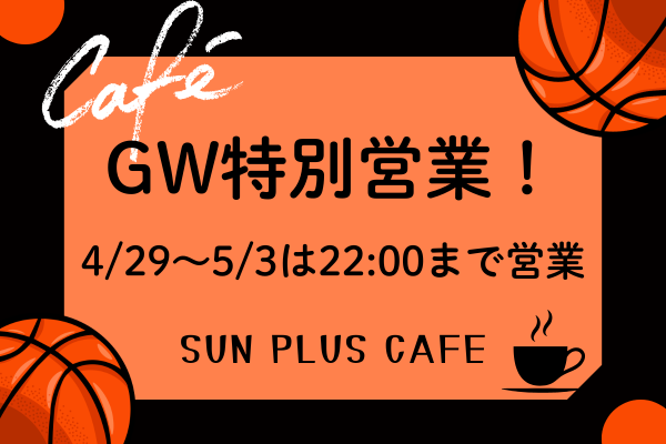 【知立市・Sun Plus Cafe】2026年GW営業のお知らせ｜4/29～5...