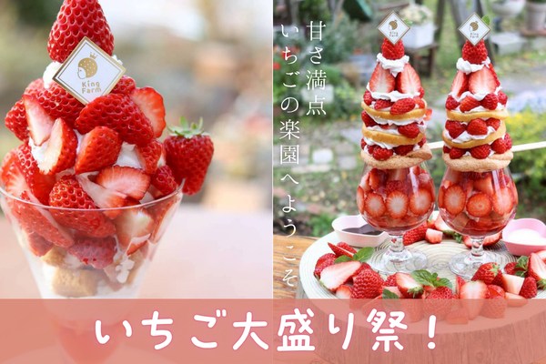 【2026年4月10日スタート予定】西尾市でいちご増量パフェ！King Farm...