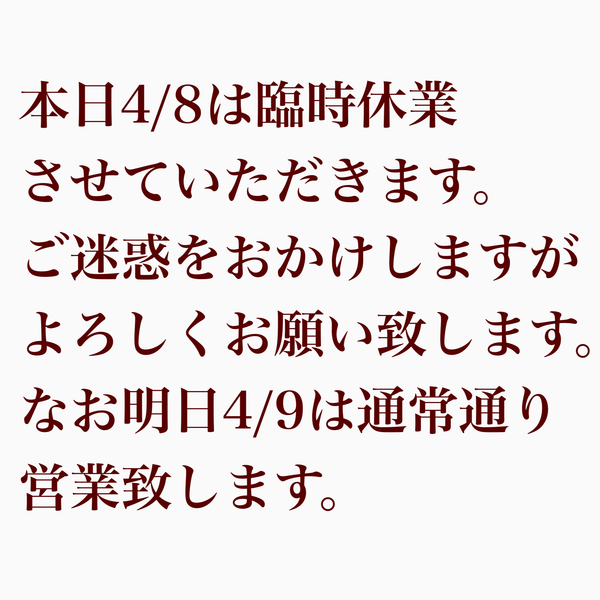 本日4/8臨時休業させていただきます。
ご迷惑をおかけいたしますがよろしくお願...