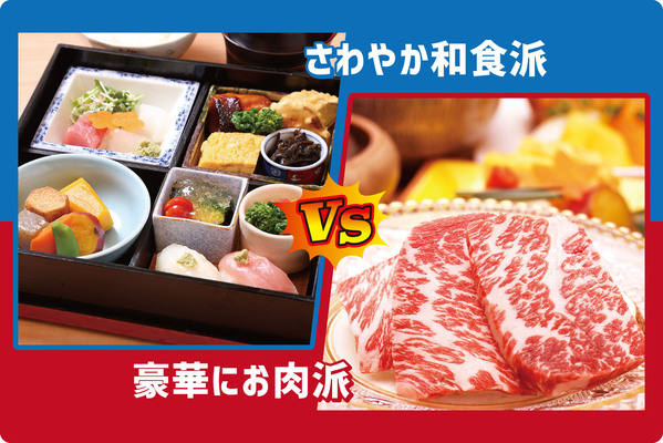 さわやか和食派VS豪華にお肉派