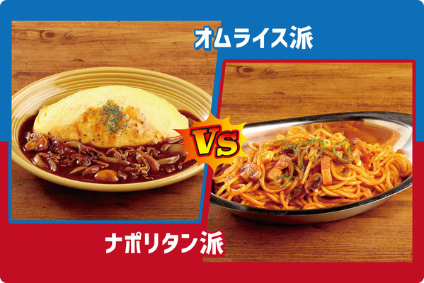 オムライス派VSナポリタン派