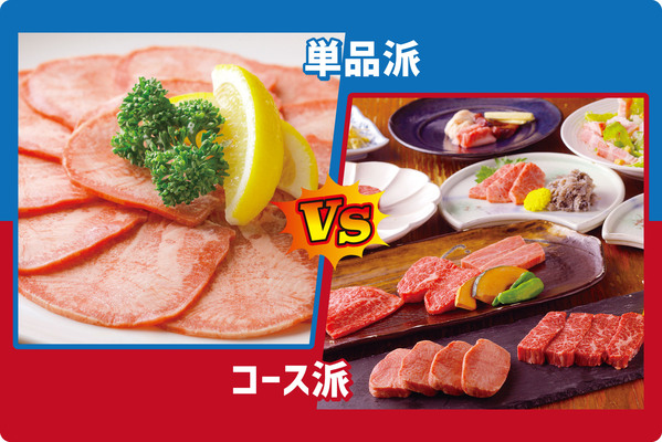 単品派VSコース派