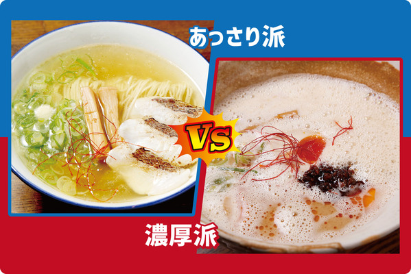 あっさり派VS濃厚派