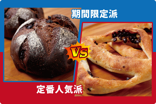 期間限定派VS定番人気派
