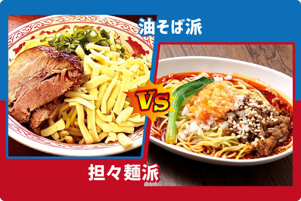 油そば派VS担々麺派