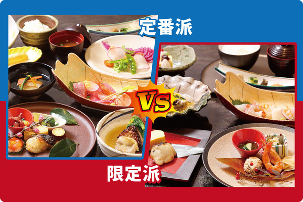 定番派 VS 限定派