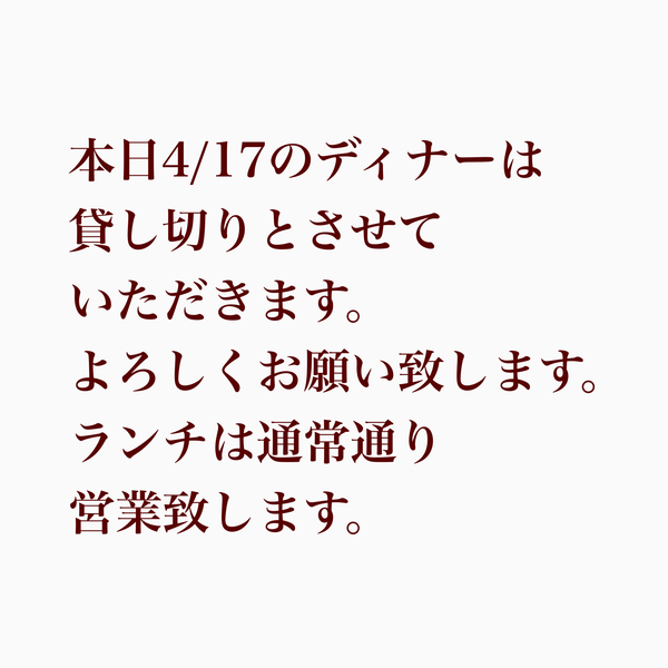 本日4/17ディナー営業貸し切りとさせていただきます。