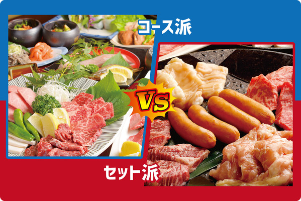 コース派 VS セット派