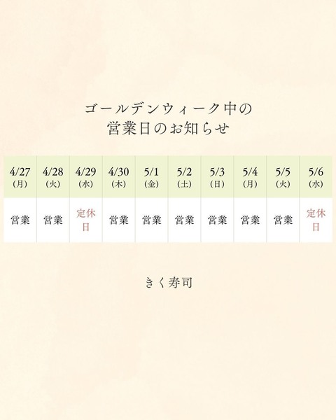 【西尾市・きく寿司】2026年GW営業のお知らせ｜ゴールデンウィークはほぼ通常営...