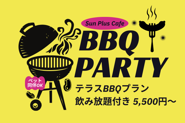 テラスで楽しむ贅沢BBQプラン｜ペット同伴OK・飲み放題付きで手ぶらOK