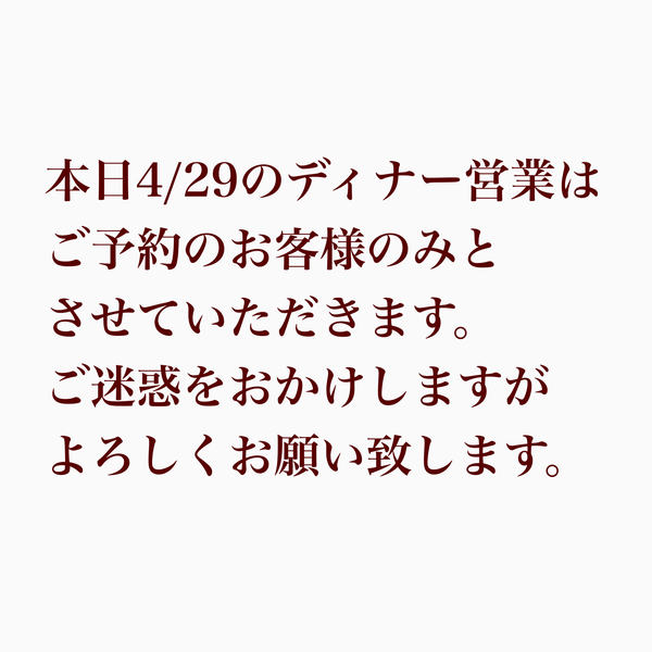 本日4/29のディナー営業はご予約のお客様のみとさせていただきます。
よろしく...