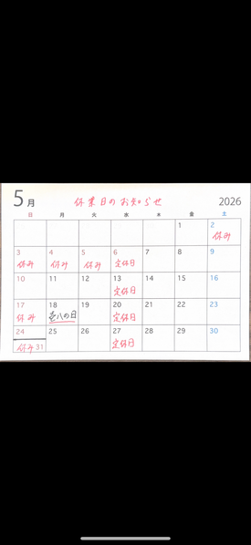 5月のお休み情報