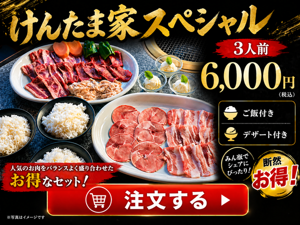 GW限定イベント【けんたま家スペシャル】
セットメニュー販売中！