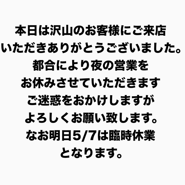 都合により夜の営業をお休みさせていただきます。
ご迷惑をおかけいたしますがよろ...