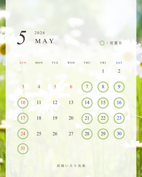【2026年5月営業カレンダー】西尾市 炭焼いろり炎楽
