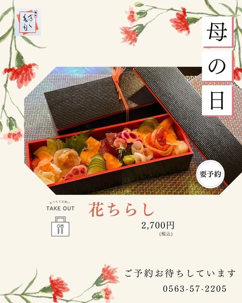 「母の日」のお祝いに 花ちらしのご予約承ります｜西尾市