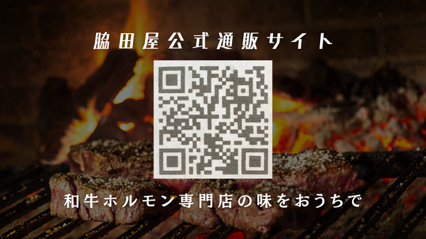 脇田屋公式通販サイトができました！