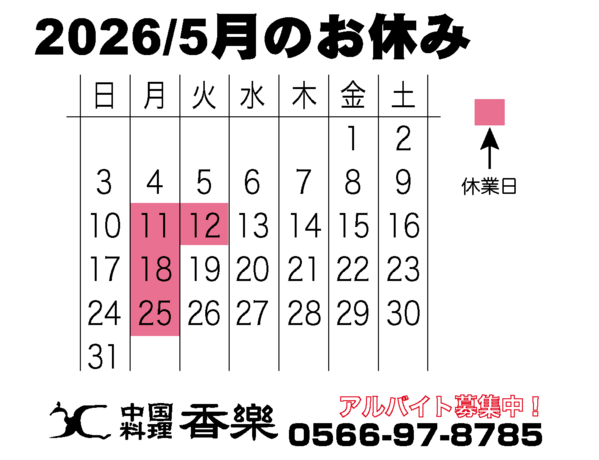 2026/5月のカレンダー　
駅近で幹事様も安心！
歓送迎会・各種ご宴会のご...