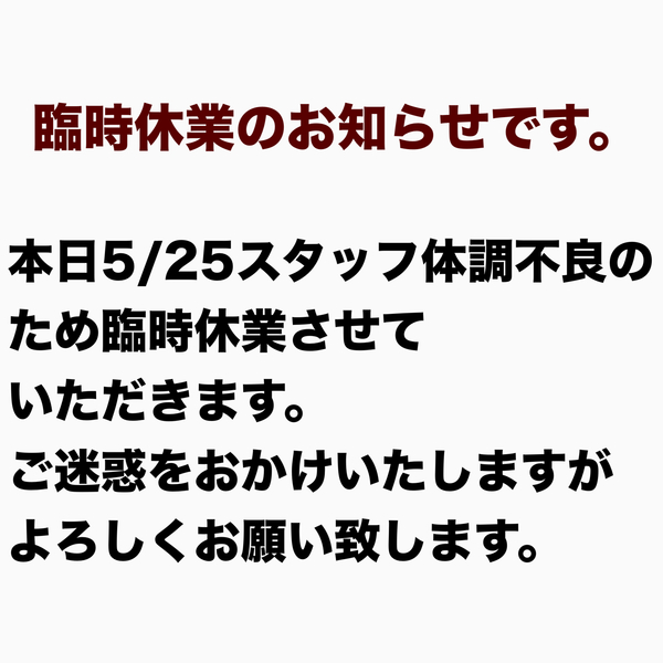 臨時休業のお知らせです。
本日5/25はスタッフ体調不良のため臨時休業させてい...