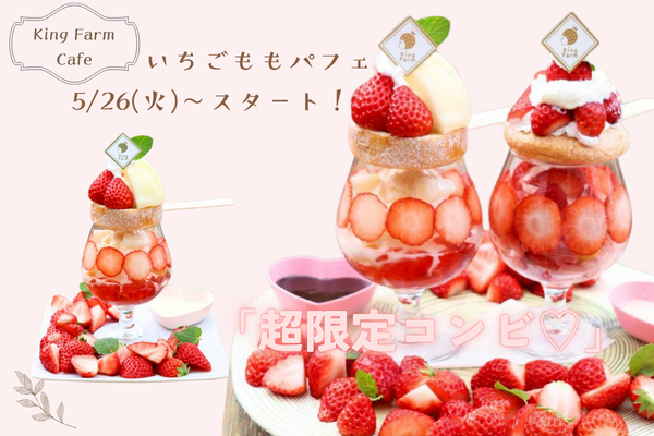 【西尾市】King Farm Cafeに季節限定「いちごももパフェ」登場！