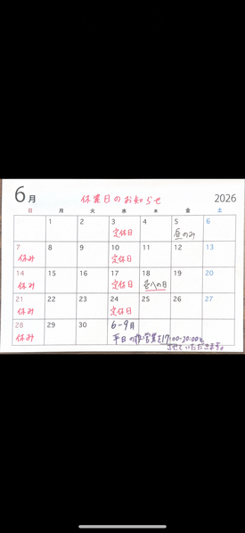 6月のお休み情報