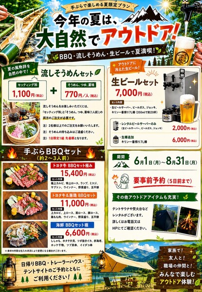 今年の夏は、手ぶらで大自然アウトドア！　BBQ・流しそうめん・生ビールで夏満喫！
