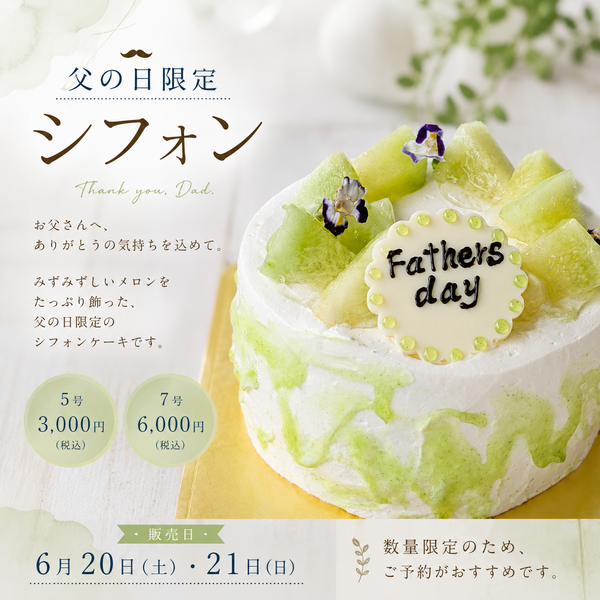 父の日限定シフォン