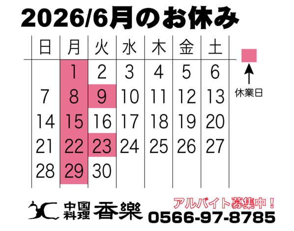 2026/6月のカレンダー　
駅近で幹事様も安心！
歓送迎会・各種ご宴会のご...