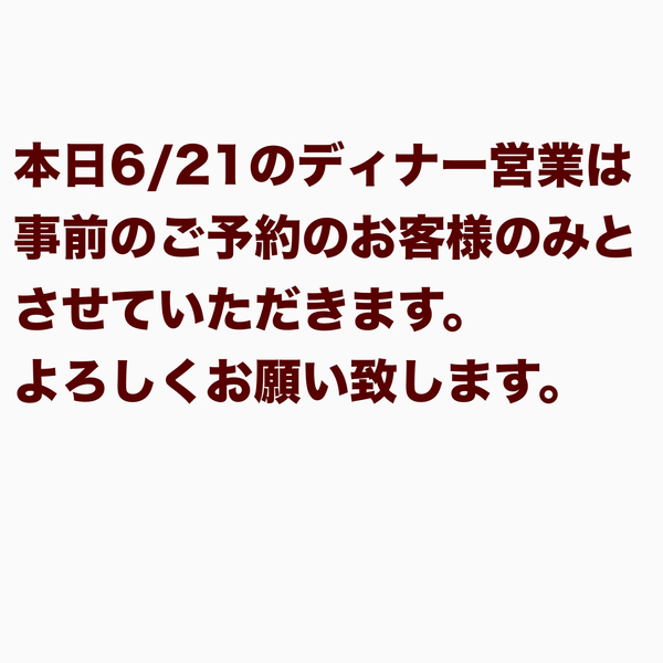 本日6/21のディナー営業は事前のご予約のお客様のみとさせていただきます。
よ...
