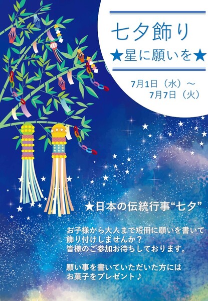 短冊に願いを込めて！