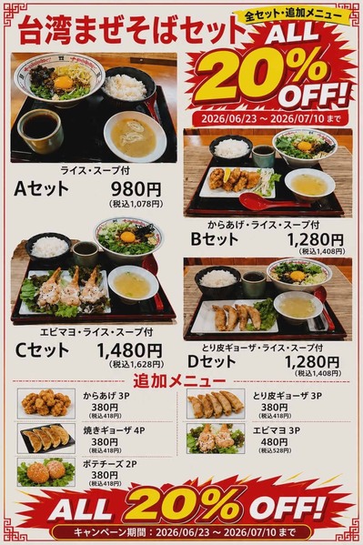 明日6/30まで、台湾ませそばキャンペーン開催中！！
台湾ませそばセット＋追加...