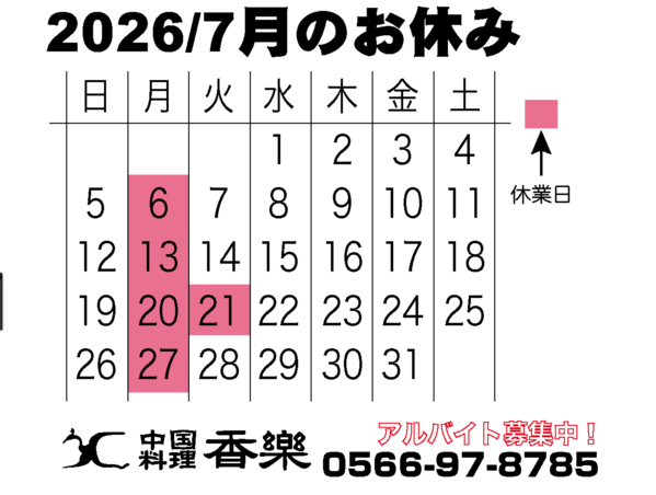 2026/7月のカレンダー　
駅近で幹事様も安心！
歓送迎会・各種ご宴会のご...