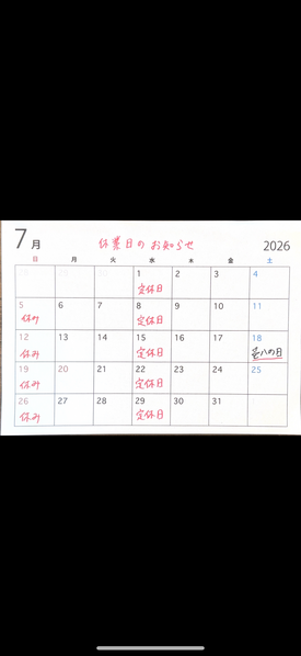 7月のお休み情報