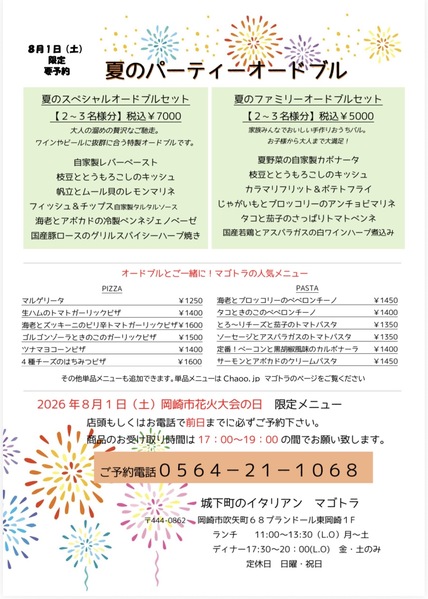 2026年8月1日(土) 岡崎市花火大会の日限定メニュー！ご予約受付スタート