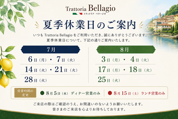 【刈谷市イタリアン】Trattoria Bellagio｜7月・8月営業日のお知...