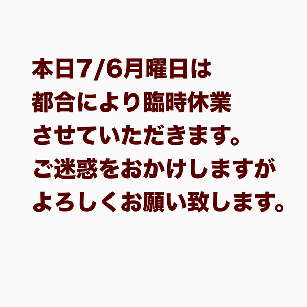おはようございます。
本日7/6都合により臨時休業させていただきます。
ご迷...
