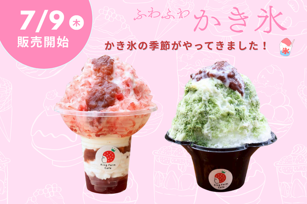 【7/9(木)スタート】西尾市の夏限定スイーツ！削りいちごパフェ＆抹茶金時ごおり...