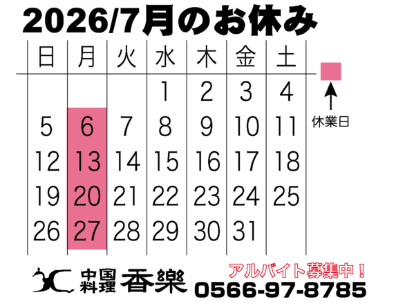 2026/7月のカレンダー　
駅近で幹事様も安心！
歓送迎会・各種ご宴会のご...